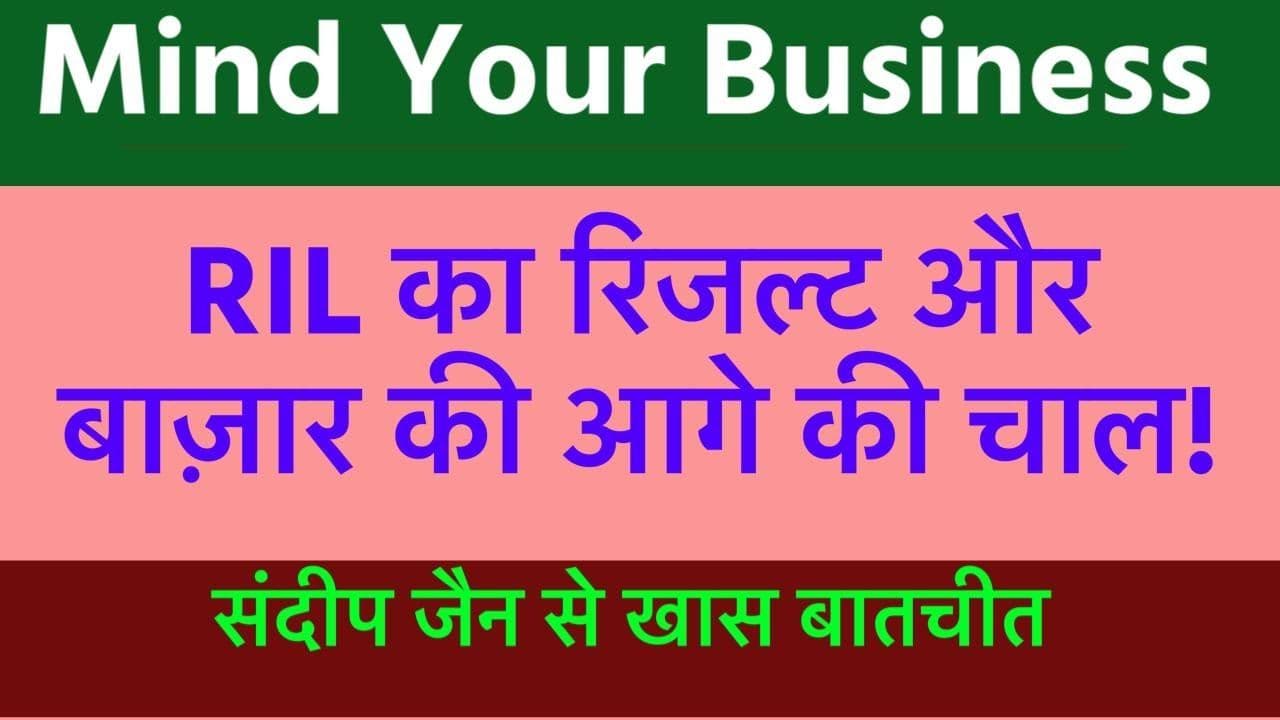 RIL का रिजल्ट और बाजार की आगे की चाल